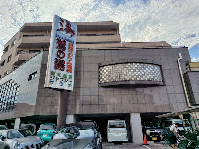 鷲の湯, 横浜
