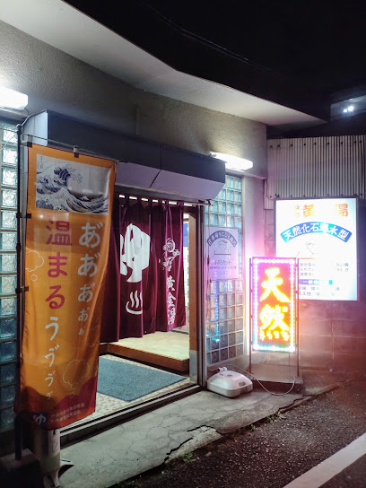 横浜温泉黄金湯