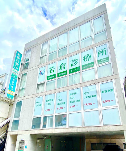 若倉診療所, 横浜