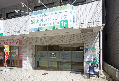 あおいクリニック, 横浜