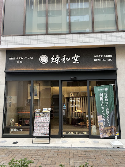 骨董品・美術品買取 緑和堂 横浜支店